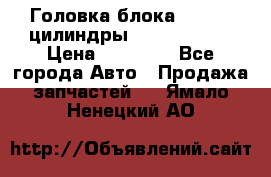 Головка блока VAG 4-6 цилиндры audi A6 (C5) › Цена ­ 10 000 - Все города Авто » Продажа запчастей   . Ямало-Ненецкий АО